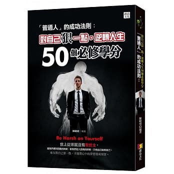 「普通人」的成功法则：对自己狠一点，逆转人生50个必修学分 pdf epub mobi 电子书 下载