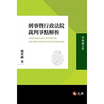 刑事暨行政法院裁判争点解析 pdf epub mobi 电子书 下载