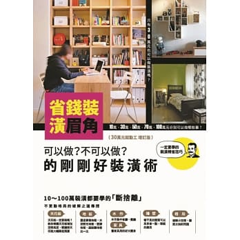 省钱装潢眉角：可以做？不可以做？的刚刚好装潢术 pdf epub mobi 电子书 下载