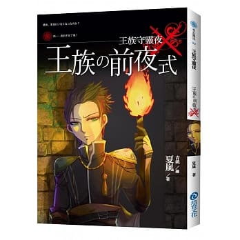 王族守灵夜 pdf epub mobi 电子书 下载