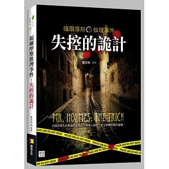 福尔摩斯推理事件：失控的诡计 pdf epub mobi 电子书 下载