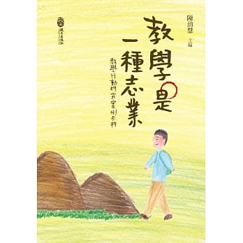 教学是一种志业：教学行动研究案例分析 pdf epub mobi 电子书 下载