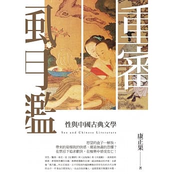 重审风月鉴：性与中国古典文学 pdf epub mobi 电子书 下载