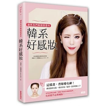 让男孩们瞬间恋爱的韩系好感妆 pdf epub mobi 电子书 下载