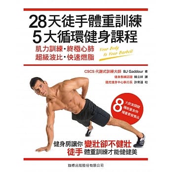 28天徒手体重训练，5大循环健身课程：肌力训练‧终极心肺‧超级波比‧快速燃脂 pdf epub mobi 电子书 下载