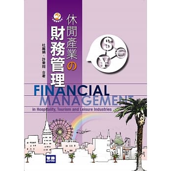 休闲产业的财务管理(四版) pdf epub mobi 电子书 下载
