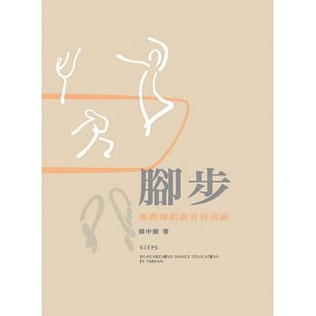 脚步：台湾舞蹈教育再找路 pdf epub mobi 电子书 下载