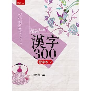 汉字300习字本(二) pdf epub mobi 电子书 下载