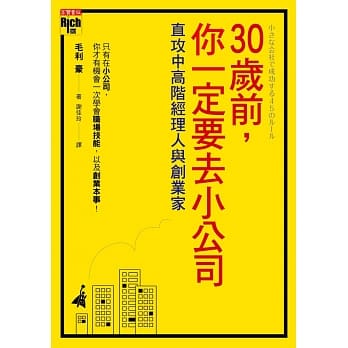 30岁前，你一定要去小公司：直攻中高阶经理人与创业家 pdf epub mobi 电子书 下载