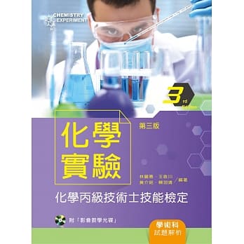 化学实验：化学丙级技术士技能检定学术科试题解析（第三版）【附示范影片光碟】 pdf epub mobi 电子书 下载