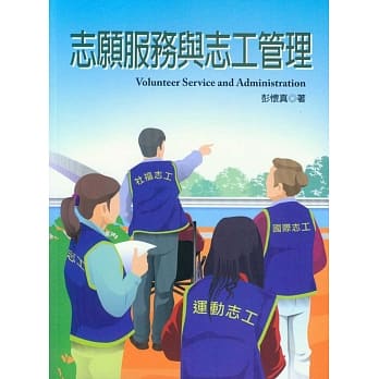 志愿服务与志工管理 pdf epub mobi 电子书 下载