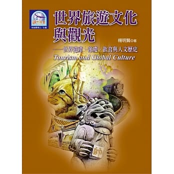 世界旅游文化与观光：世界遗产、节庆、饮食与人文历史 pdf epub mobi 电子书 下载