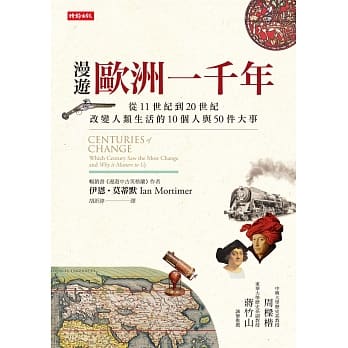 漫游欧洲一千年：从11世纪到20世纪，改变人类生活的10个人与50件大事 pdf epub mobi 电子书 下载