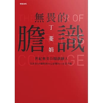 无畏的胆识：世纪奥美公关创办人告诉你50个关掉内心恐惧的工作思考术 pdf epub mobi 电子书 下载