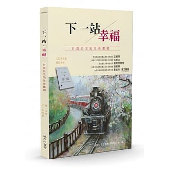 下一站，幸福：白血公主的生命画廊 pdf epub mobi 电子书 下载