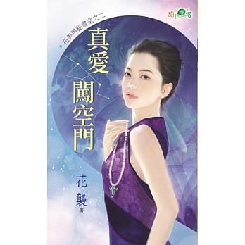 花美男祕书室之二：真爱闯空门 pdf epub mobi 电子书 下载