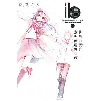 ib -速成的子弹- 世界终焉与当男孩遇到女孩 1 pdf epub mobi 电子书 下载