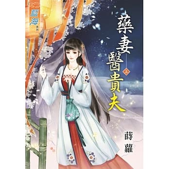 药妻医贵夫‧上 pdf epub mobi 电子书 下载