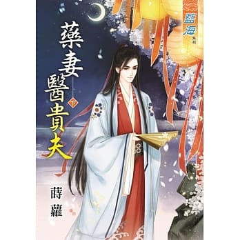 药妻医贵夫‧下 pdf epub mobi 电子书 下载