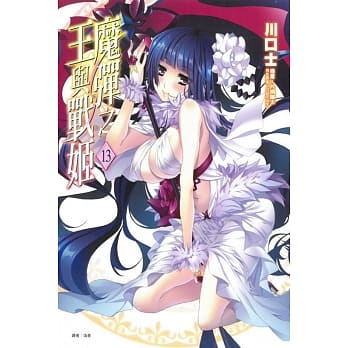 魔弹之王与战姬 13 pdf epub mobi 电子书 下载