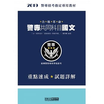 合格革命！警专入学考试(甲／乙／丙组)：国文（创新重点整理＋近五年试题精要详解） pdf epub mobi 电子书 下载