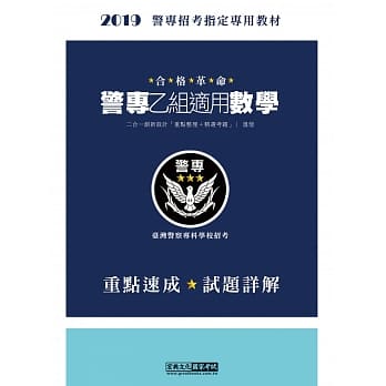 合格革命！警专入学考试(乙组)：数学（创新重点整理＋近五年试题精要详解） pdf epub mobi 电子书 下载