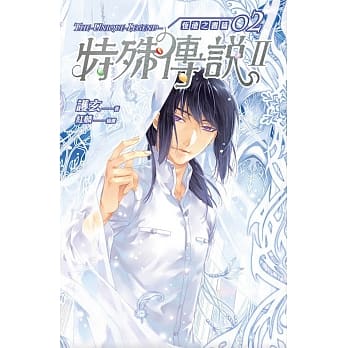 特殊传说Ⅱ 恆远之昼篇 02 pdf epub mobi 电子书 下载