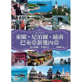 爱上旅行好时光：东欧、尼泊尔、越南、巴布亚新几内亚．波光潋滟、不虚此行 pdf epub mobi 电子书 下载