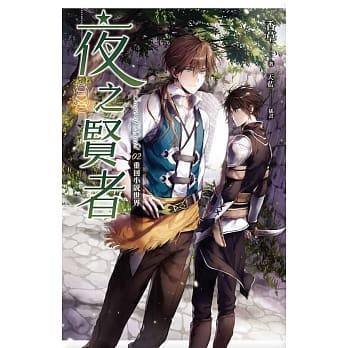夜之贤者 02 重回小说世界 pdf epub mobi 电子书 下载
