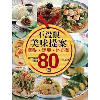 不设限美味提案：面点、汤品、地方菜．80道中式经典佳餚一次收录 pdf epub mobi 电子书 下载