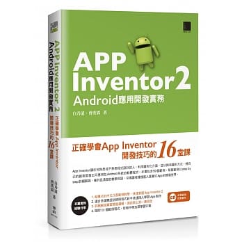 App Inventor 2 Android应用开发实务：正确学会App Inventor开发技巧的16堂课 pdf epub mobi 电子书 下载
