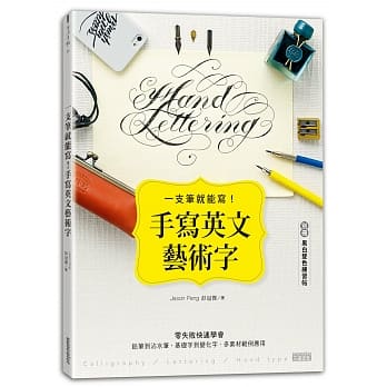 一支笔就能写！手写英文艺术字（内含别册：黑白双色练习帖） pdf epub mobi 电子书 下载