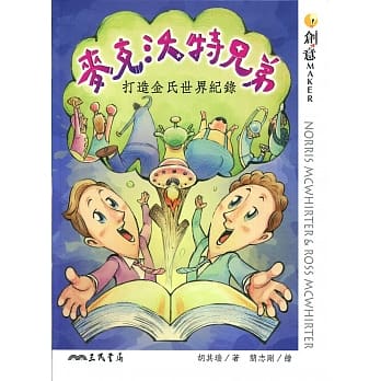 麦克沃特兄弟：打造金氏世界纪录 pdf epub mobi 电子书 下载