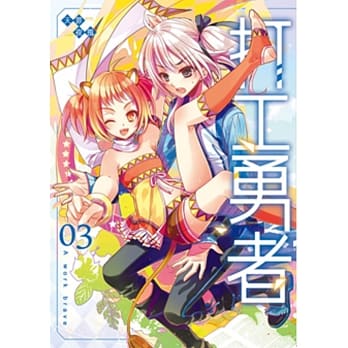 打工勇者03 pdf epub mobi 电子书 下载