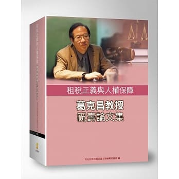 租税正义与人权保障：葛克昌教授祝寿论文集 pdf epub mobi 电子书 下载