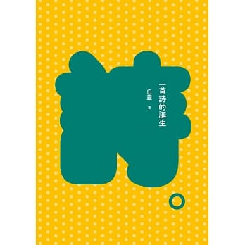 一首诗的诞生（增订新版） pdf epub mobi 电子书 下载