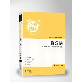 实务必考热区 身分法 pdf epub mobi 电子书 下载