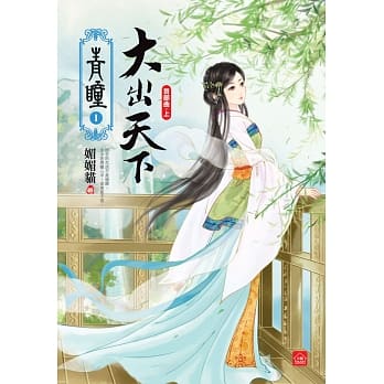 青瞳‧首部曲‧大出天下(上) pdf epub mobi 电子书 下载