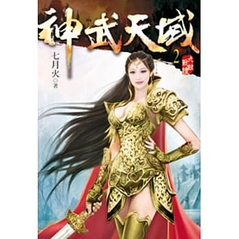 神武天域02 pdf epub mobi 电子书 下载