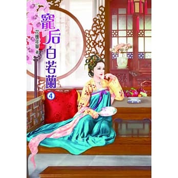 宠后白若兰(四) pdf epub mobi 电子书 下载