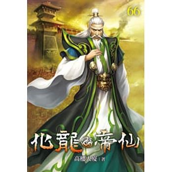 化龙帝仙66 pdf epub mobi 电子书 下载