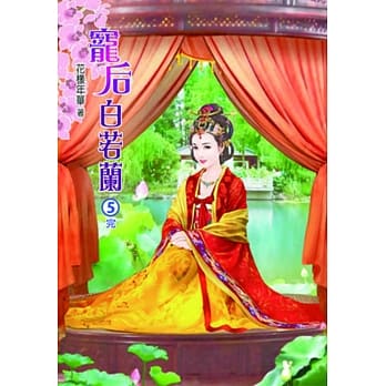 宠后白若兰(五)完 pdf epub mobi 电子书 下载