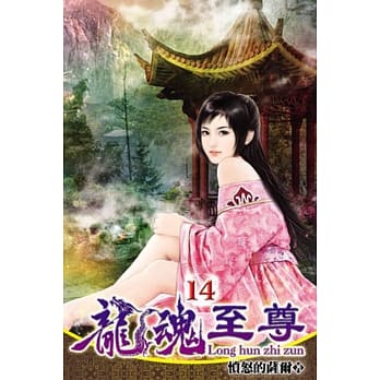 龙魂至尊14 pdf epub mobi 电子书 下载