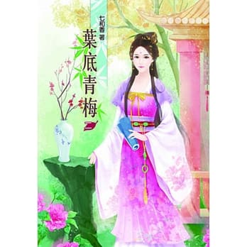 叶底青梅(二) pdf epub mobi 电子书 下载