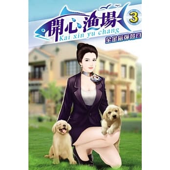 开心渔场03 pdf epub mobi 电子书 下载