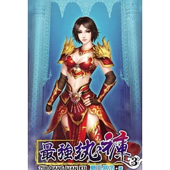 最强纨裤03 pdf epub mobi 电子书 下载