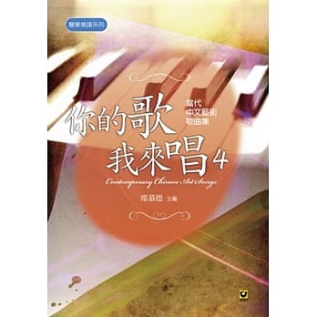 你的歌我来唱（4）──当代中文艺术歌曲集 pdf epub mobi 电子书 下载