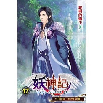 妖神记17 pdf epub mobi 电子书 下载