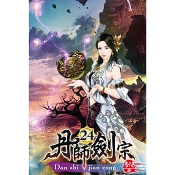 丹师剑宗24 pdf epub mobi 电子书 下载