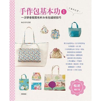 手作包基本功1：一次学会裁剪布料＆布包缝纫技巧（畅销增订版） pdf epub mobi 电子书 下载